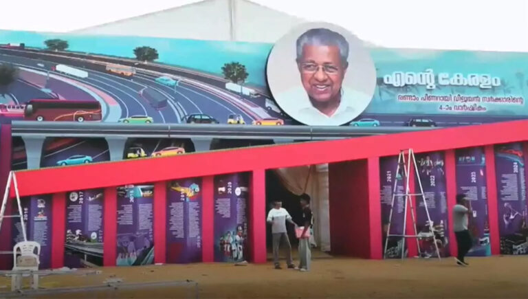 രണ്ടാം പിണറായി സര്‍ക്കാരിന്റെ നാലാം വാര്‍ഷികാഘോഷവും ‘എന്റെ കേരളം’ പ്രദര്‍ശന വിപണന മേള ഉദ്ഘാടനം ഇന്ന്