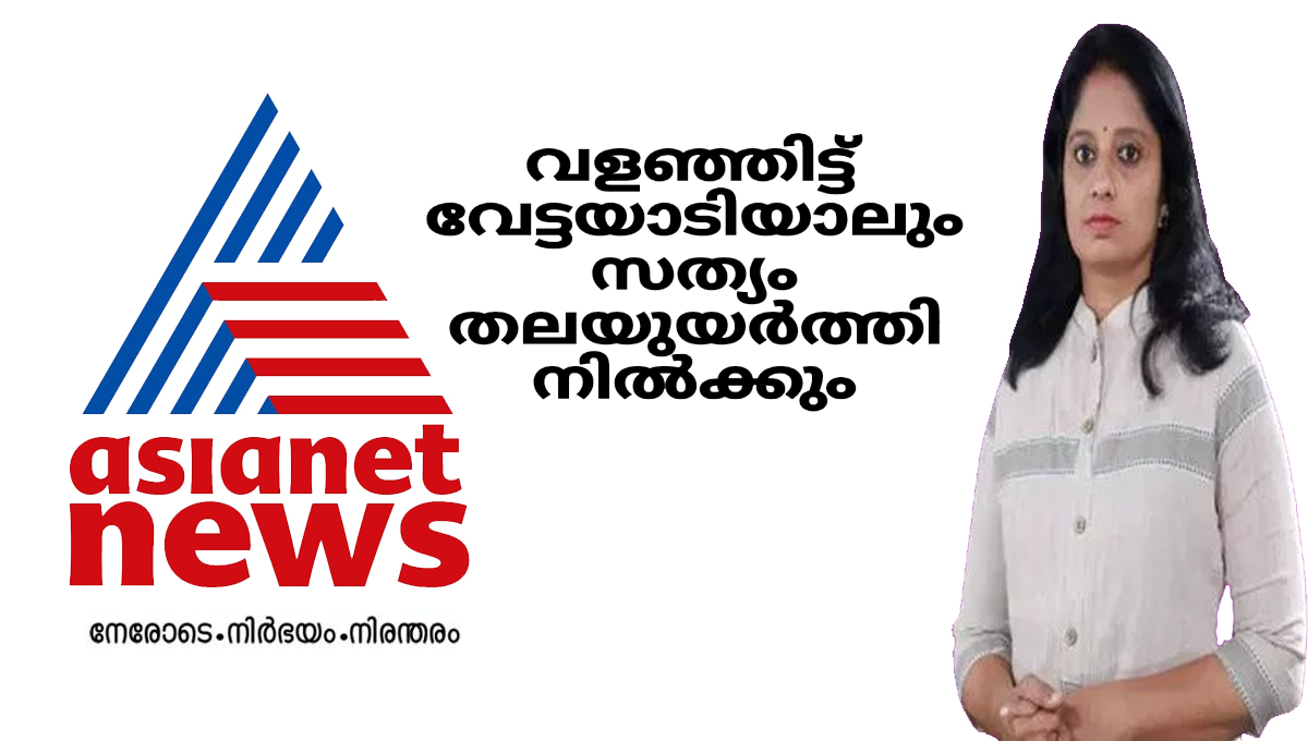 വളഞ്ഞിട്ട് വേട്ടയാടിയാലും സത്യം തലയുയർത്തി നിൽക്കും, നേരോടെ നിരന്തരം നിർഭയം മാധ്യമ പ്രവർത്തനം തുടരുമെന്ന് ഏഷ്യാനെറ്റ് ന്യൂസ്
