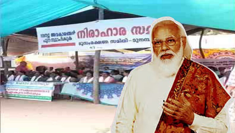 മുനമ്പം ഭൂ പ്രശ്നം; ഈസ്റ്ററിന് ശേഷം പ്രധാനമന്ത്രിയുമായി കൂടിക്കാഴ്ച നടത്തും :  സമര സമിതി