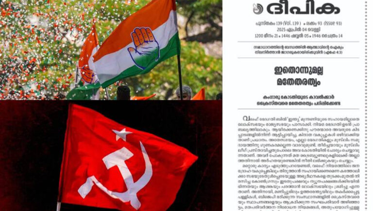 വഖഫ് ബിൽ : ക്രൈസ്തവരെ മതേതരത്വം പഠിപ്പിക്കേണ്ട; കോൺഗ്രസിനേയും സിപിഐഎമിനേയും വിമർശിച്ച് ദീപിക