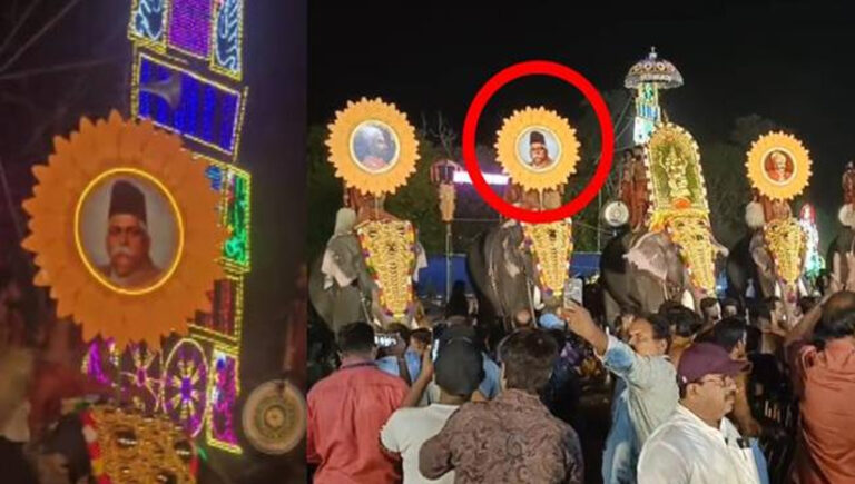 കൊ​ല്ലം പൂ​രത്തിൽ ന​വോ​ത്ഥാ​ന നാ​യ​ക​ർ​ക്കൊ​പ്പം ഹെ​ഡ്ഗേ​വ​റും