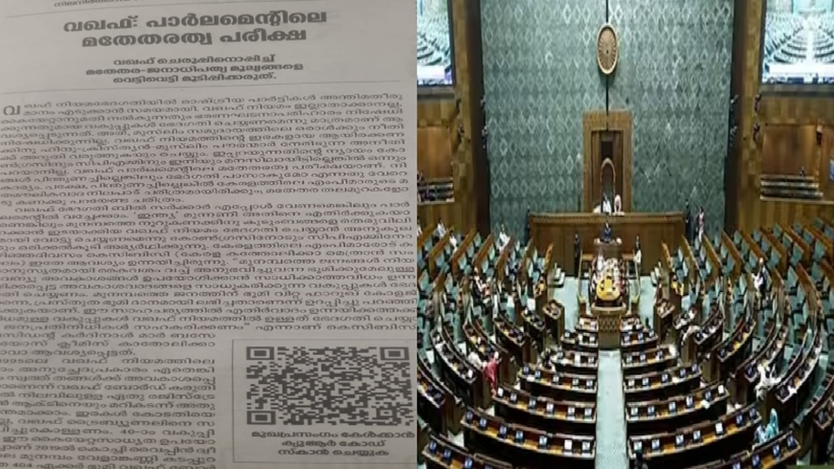 കേരളത്തിലെ എംപിമാര്‍ വഖഫ് ഭേദഗതി നിയമത്തിന് അനുകൂലമായി വോട്ട് ചെയ്യണം; മുഖപ്രസംഗവുമായി ദീപിക