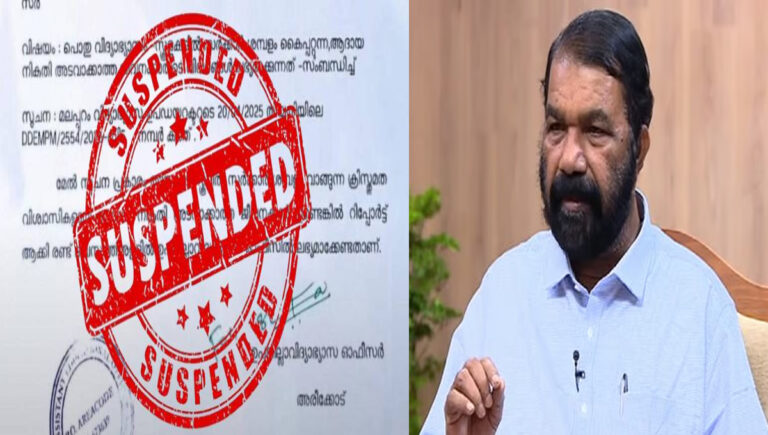 മതാടിസ്ഥാനത്തിൽ വിവരശേഖരണം; ഉന്നത ഉദ്യോഗസ്ഥരെ സസ്പെൻഡ് ചെയ്ത് വിദ്യാഭ്യാസ വകുപ്പ്