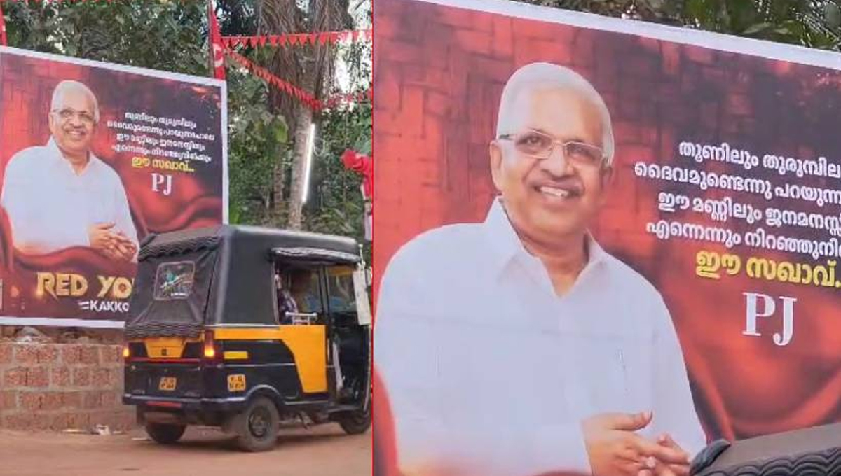കണ്ണൂരിൽ പി ജയരാജനെ പുകഴ്ത്തി വീണ്ടും ഫ്ലക്സ് ബോർഡുകൾ