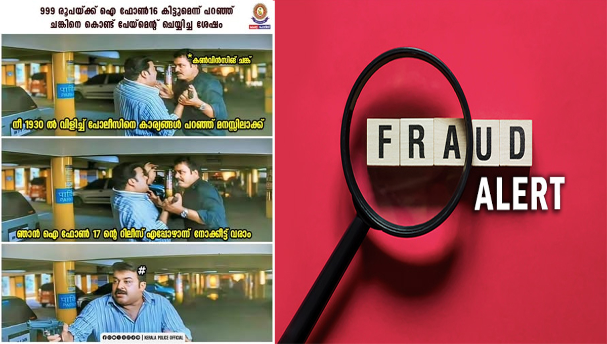 കുറഞ്ഞ വിലയ്ക്ക് ബ്രാന്‍ഡഡ് ഉല്‍പ്പന്നങ്ങള്‍; പരസ്യത്തില്‍ വീഴരുത്ത് : കേരള പൊലീസ്