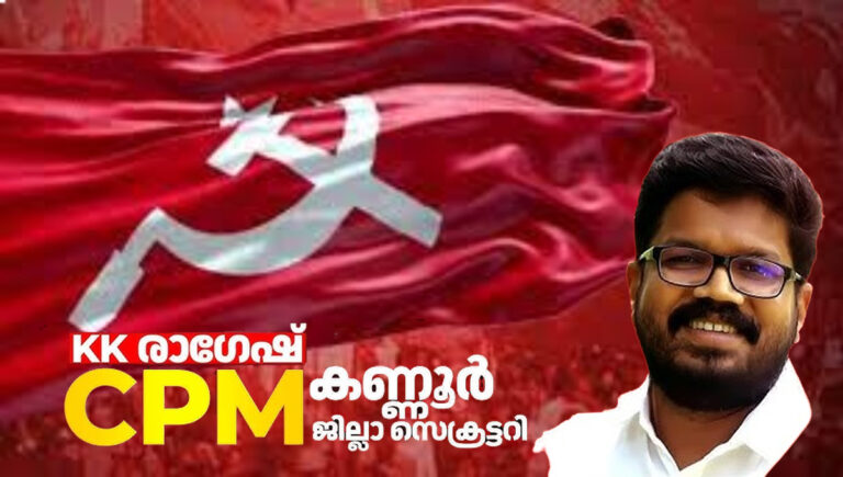 കെകെ രാഗേഷ് സിപിഐഎം കണ്ണൂര്‍ ജില്ലാ സെക്രട്ടറി