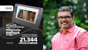 സ്മാര്‍ട്ട് കുതിപ്പില്‍ കേരളം : കെ സ്മാര്‍ട്ട് പദ്ധതിയിലൂടെ ഇനി വിഡിയോ കെവൈസി വഴി വിവാഹ രജിസ്‌ട്രേഷന്‍