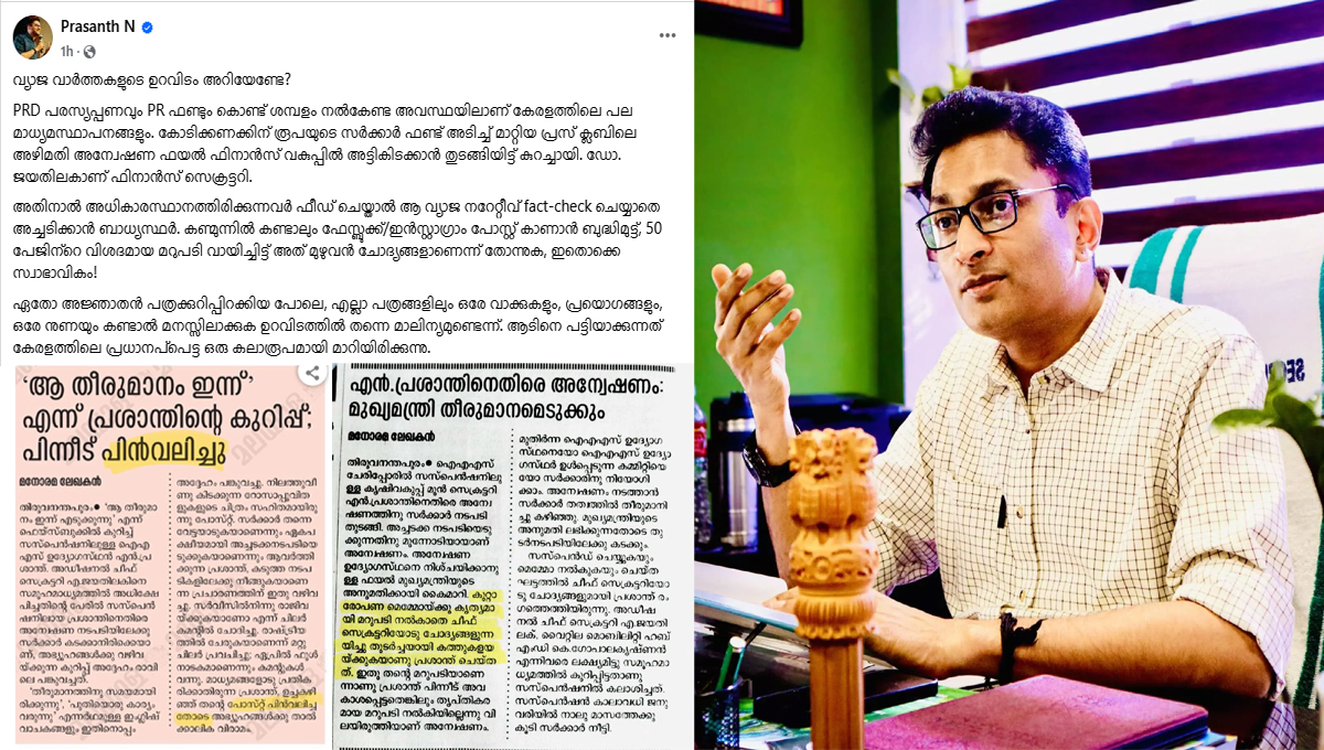 ജയതിലകിനും പ്രസ് ക്ലബ്ബിനും മാധ്യമങ്ങൾക്കുമെതിരെ രൂക്ഷ വിമർശനവുമായി എൻ.പ്രശാന്ത്