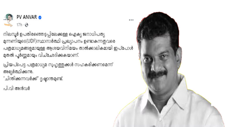 നിലമ്പൂര്‍ ഉപതെരഞ്ഞെടുപ്പ്; യുഡിഎഫ് സ്ഥാനാര്‍ഥി പ്രഖ്യാപനം വരുന്നതുവരെ മാധ്യമങ്ങളോടു മിണ്ടില്ല : പിവി അന്‍വര്‍