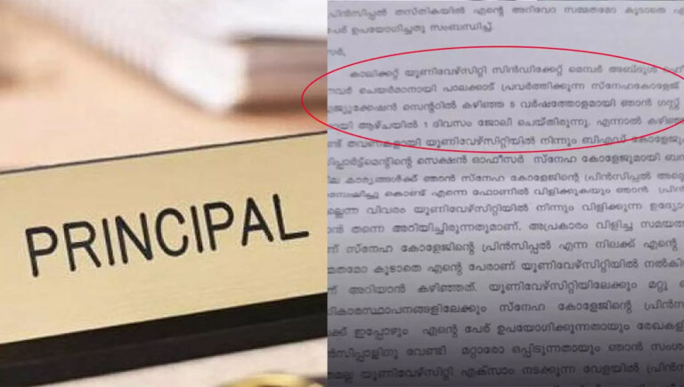 ഗസ്റ്റ് അധ്യാപകനെ പ്രിൻസിപ്പലാക്കി ആൾമാറാട്ടം; പാലക്കാട് സ്‌നേഹ കോളജിനെതിരെ പരാതി