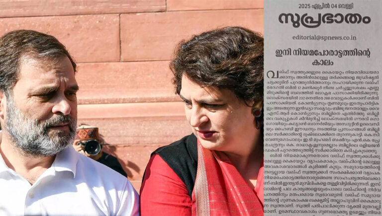 വഖഫ് ചർച്ച : രാഹുൽ ഗാന്ധിക്കും പ്രിയങ്ക ഗാന്ധിക്കും എതിരെ വിമർശനമുന്നയിച്ച് സമസ്ത മുഖപത്രം