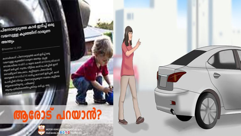 ഡ്രൈവര്‍ സീറ്റില്‍ കയറുന്നതിന് മുന്‍പ് കാറിന് വലം വെയ്ക്കണം; മാര്‍ഗനിര്‍ദേശവുമായി മോട്ടോര്‍ വാഹനവകുപ്പ്