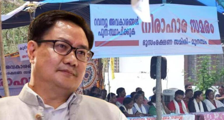 കേന്ദ്രമന്ത്രി കിരണ്‍ റിജിജു ഇന്ന് മുനമ്പം സമരപ്പന്തലില്‍ എത്തും