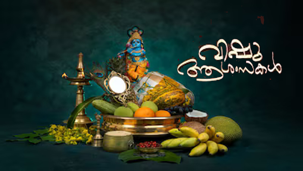 കാർഷിക സമൃദ്ധിയുടെ ഓർമ പുതുക്കി മലയാളികള്‍ക്ക് ഇന്ന് വിഷു