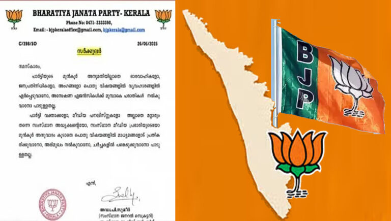 അനുമതി ഇല്ലാതെ മാധ്യമങ്ങളോട് സംസാരിക്കാനോ പരാതി നൽകാനോ പാടില്ല : ബി ജെ പി