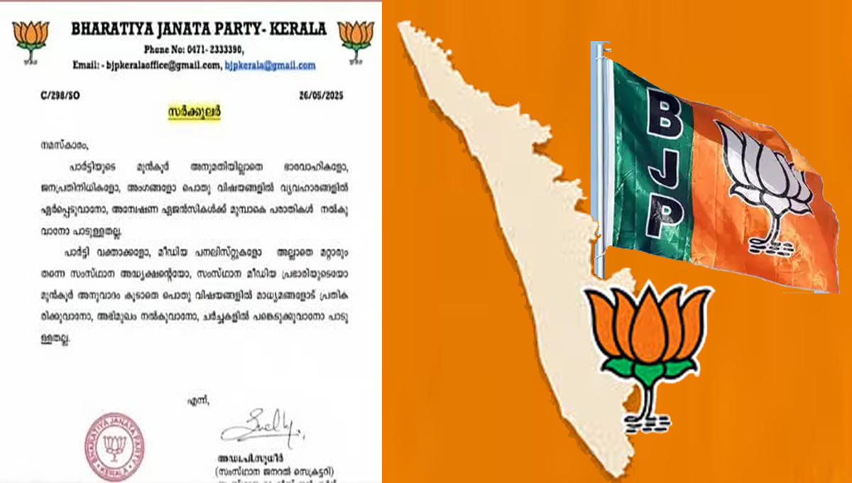 അനുമതി ഇല്ലാതെ മാധ്യമങ്ങളോട് സംസാരിക്കാനോ പരാതി നൽകാനോ പാടില്ല : ബി ജെ പി