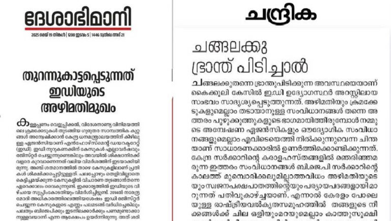 ഇഡി സംശയതിൻറെ നിഴലിൽ; ഇഡി കൈക്കൂലി കേസിൽ മുഖപ്രസംഗവുമായി ദേശാഭിമാനിയും ചന്ദ്രികയും