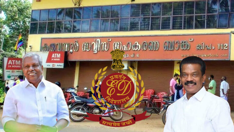 കരുവന്നൂര്‍ ബാങ്ക് തട്ടിപ്പ് : മുൻ മന്ത്രിമാരും സിപിഐഎമ്മും അടക്കം 83പേര പ്രതിപ്പട്ടികയില്‍ ഉൾപ്പെടുത്തി അന്തിമ കുറ്റപത്രം സമര്‍പ്പിച്ച് ഇഡി