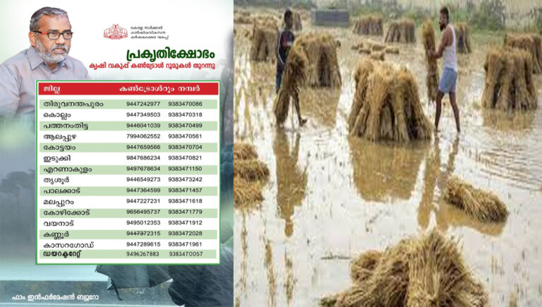 പ്രകൃതിക്ഷോഭം : കൺട്രോൾ റൂമുകൾ തുറന്ന് കൃഷിവകുപ്പ്