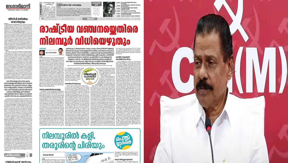 ആയാ റാം ഗയാറാം രാഷ്ട്രീയ വഞ്ചനക്കെതിരെ നിലമ്പൂർ വിധിയെഴുതും; ദേശാഭിമാനിയിൽ ലേഖനവുമായി എം വി ഗോവിന്ദൻ