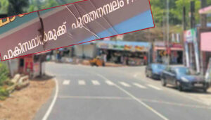 കൊല്ലത്തെ പാകിസ്ഥാന്‍ മുക്ക് ഇനി മുതൽ ഐവര്‍കാല; പേരു മാറ്റാന്‍ ഒരുങ്ങി സിപിഐഎം ഭരിക്കുന്ന പഞ്ചായത്ത്