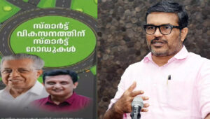 തിരുവനന്തപുരം സ്മാർട്ട് സിറ്റി റോഡ് : തദ്ദേശമന്ത്രിയെ ഉദ്ഘാടനത്തില്‍ നിന്നൊഴിവാക്കി; മുഖ്യമന്ത്രി വിട്ടുനിന്നു