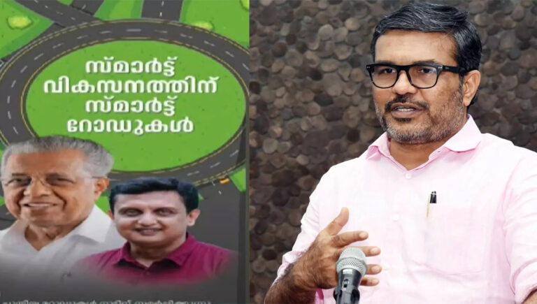 തിരുവനന്തപുരം സ്മാർട്ട് സിറ്റി റോഡ് : തദ്ദേശമന്ത്രിയെ ഉദ്ഘാടനത്തില്‍ നിന്നൊഴിവാക്കി; മുഖ്യമന്ത്രി വിട്ടുനിന്നു