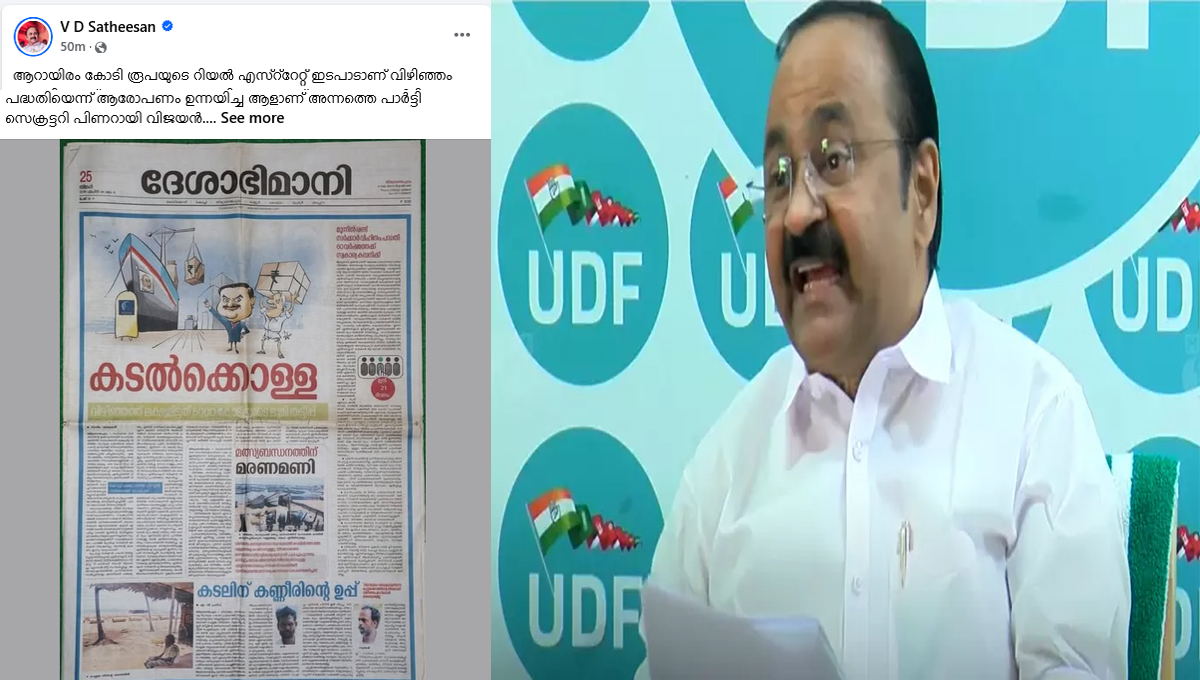 വിഴിഞ്ഞം പദ്ധതിയുടെ ക്രെഡിറ്റ്; സിപിഐഎം അഭിനവ എട്ടുകാലി മമ്മൂഞ്ഞുമാരാകുന്നു : വി.ഡി സതീശൻ