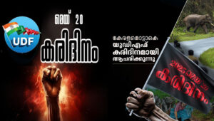 എല്‍ഡിഎഫ് സര്‍ക്കാരിന്റെ നാലാം വാര്‍ഷികം : യുഡിഎഫ് ഇന്ന് കരിദിനം ആചരിക്കും