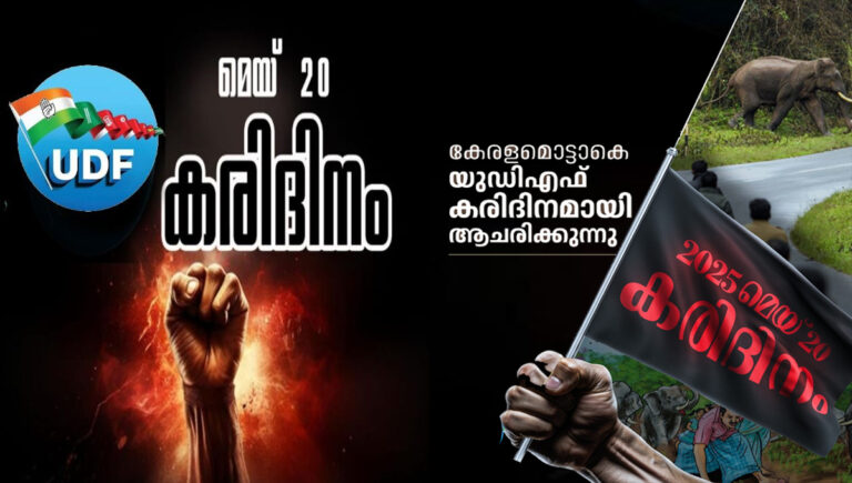 എല്‍ഡിഎഫ് സര്‍ക്കാരിന്റെ നാലാം വാര്‍ഷികം : യുഡിഎഫ് ഇന്ന് കരിദിനം ആചരിക്കും