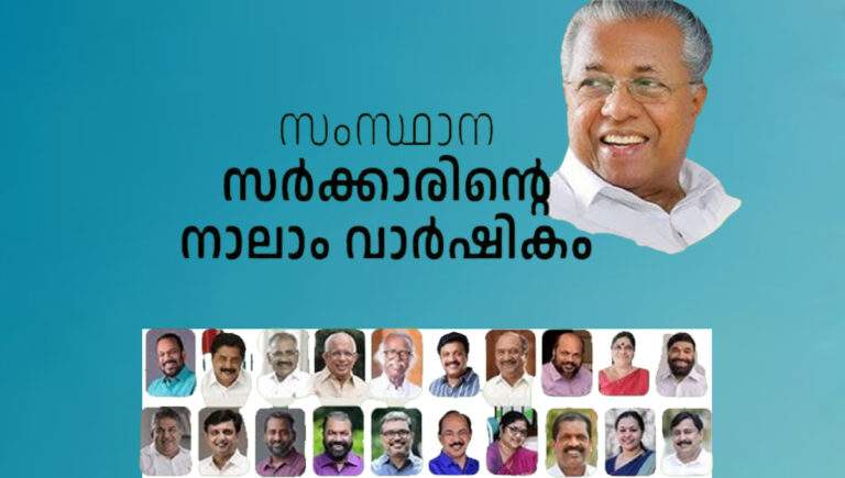 നിര്‍ത്തിവെച്ച പിണറായി സര്‍ക്കാരിന്‍റെ നാലാം വാര്‍ഷിക പരിപാടി മെയ് 13 മുതല്‍