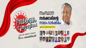 നാലാം വാര്‍ഷികാഘോഷങ്ങള്‍ക്ക് ഇന്ന് സമാപനം; പ്രോഗ്രസ് റിപ്പോര്‍ട്ട് മുഖ്യമന്ത്രി പുറത്തിറക്കും