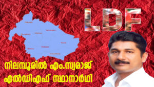 നിലമ്പൂരിൽ എം.സ്വരാജ് എല്‍ഡിഎഫ് സ്ഥാനാർഥി