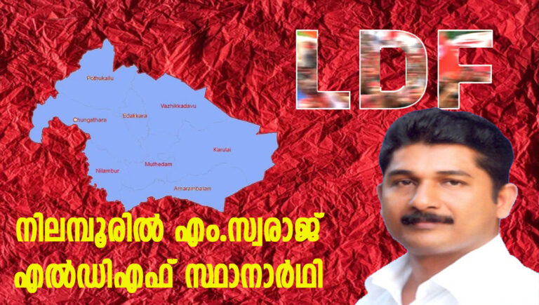 നിലമ്പൂരിൽ എം.സ്വരാജ് എല്‍ഡിഎഫ് സ്ഥാനാർഥി