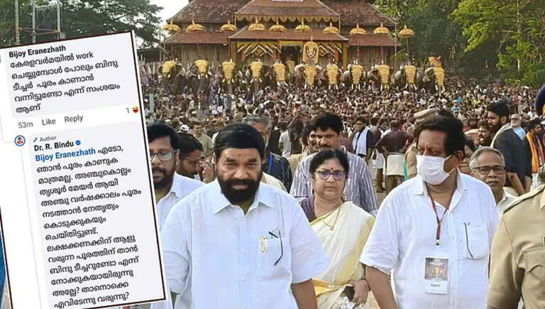 ‘തൃശൂര്‍ പൂരം കാണുക മാത്രമല്ല, നടത്തിയിട്ടുമുണ്ട്’; വിമര്‍ശനത്തിന് മന്ത്രി ആര്‍ ബിന്ദുവിന്റെ മറുപടി