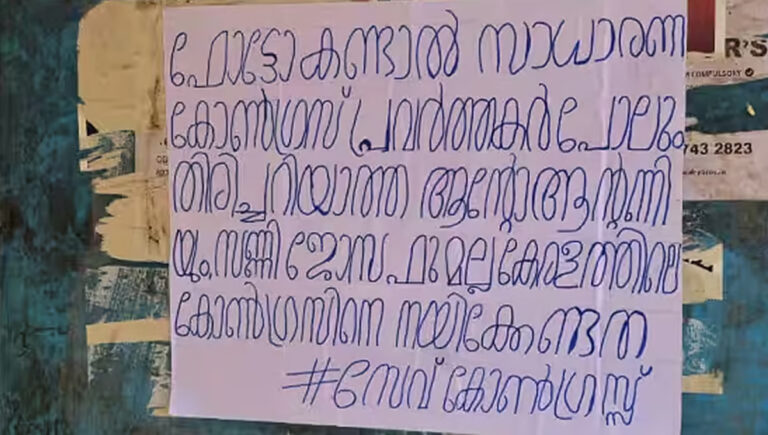 കെപിസിസി നേതൃമാറ്റത്തിനെതിരേ ആലുവയിൽ പോസ്റ്റർ പ്രചാരണം