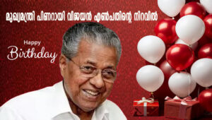 മുഖ്യമന്ത്രി പിണറായി വിജയന്‍ എണ്‍പതിന്റെ നിറവില്‍