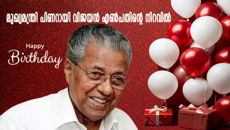 മുഖ്യമന്ത്രി പിണറായി വിജയന്‍ എണ്‍പതിന്റെ നിറവില്‍