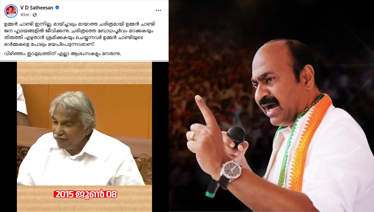 ഉ​മ്മ​ന്‍ ചാ​ണ്ടി​യു​ടെ പ്ര​സം​ഗം പ​ങ്കു​വ​ച്ച് സ​തീ​ശ​ന്‍