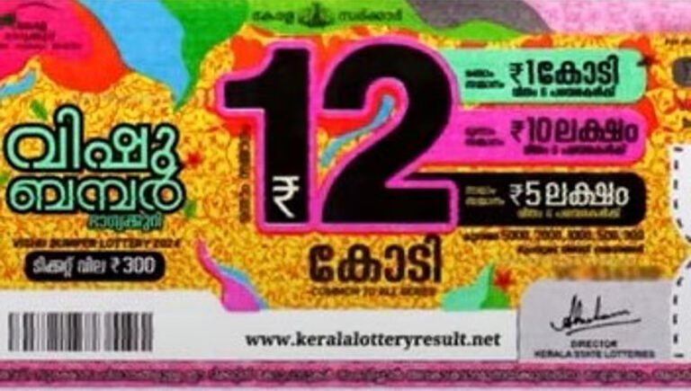 12 കോടിയുടെ വിഷു ബംപര്‍ ഒന്നാം സമ്മാനം പാലക്കാട് വിറ്റ ടിക്കറ്റിന്