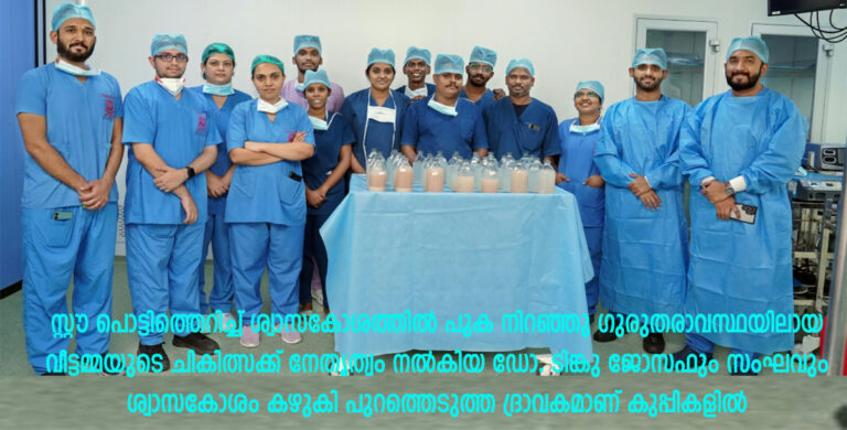 സ്റ്റൗ പൊട്ടിത്തെറിച്ച് ശ്വാസകോശത്തിൽ പുക നിറഞ്ഞു ഉണ്ടായ അപൂർവ്വരോഗത്തിൽ നിന്നും വീട്ടമ്മക്ക് മുക്തി നൽകി അമൃത ആശുപത്രി