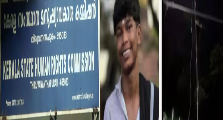 നിലമ്പൂരിൽ വിദ്യാർഥി ഷോക്കേറ്റ് മരിച്ച സംഭവം; കേസെടുത്ത് മനുഷ്യാവകാശ കമ്മീഷൻ