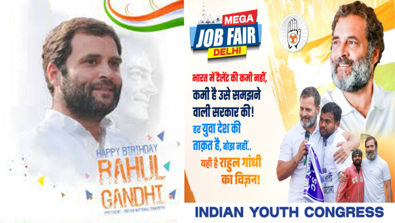 രാഹുൽ ഗാന്ധിക്ക് ഇന്ന് 55-ാം പിറന്നാൾ; ജൻമദിനത്തോടനുബന്ധിച്ച് ഡൽഹിയിൽ മെഗാ ജോബ് ഫെയർ