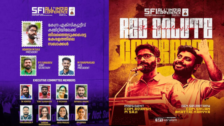 പുതിയ അഖിലേന്ത്യാ ഭാരവാഹികളെ തെരഞ്ഞെടുത്തത് എസ്എഫ്‌ഐ