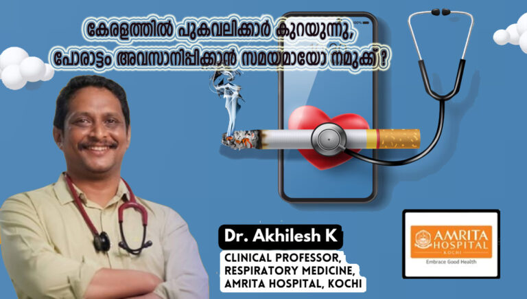 കേരളത്തിൽ പുകവലിക്കാർ കുറയുന്നു; പോരാട്ടം അവസാനിപ്പിക്കാൻ സമയമായോ നമുക്ക് ?