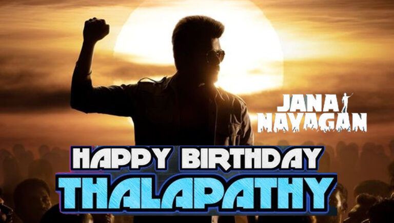 ദളപതി വിജയ്ക്ക് ഇന്ന് അന്‍പത്തിയൊന്നാം പിന്നാള്‍; തരംഗമായി ‘ജനനായകന്റെ’ ടീസർ