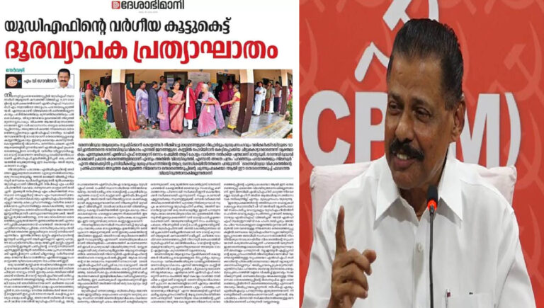 യുഡിഎഫിന്റെ വർഗീയ കൂട്ടുകെട്ട് ദൂര വ്യാപക പ്രത്യാഘാതങ്ങൾ ഉണ്ടാക്കും; തിരുത്തേണ്ടത് തിരുത്തും : എം.വി ഗോവിന്ദൻ