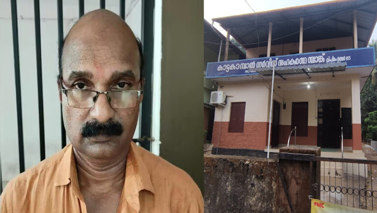 കാട്ടകാമ്പാല്‍ മള്‍ട്ടിപര്‍പ്പസ് സര്‍വീസ് സൊസൈറ്റി തട്ടിപ്പ് : മുന്‍ കോണ്‍ഗ്രസ് നേതാവ് അറസ്റ്റില്‍