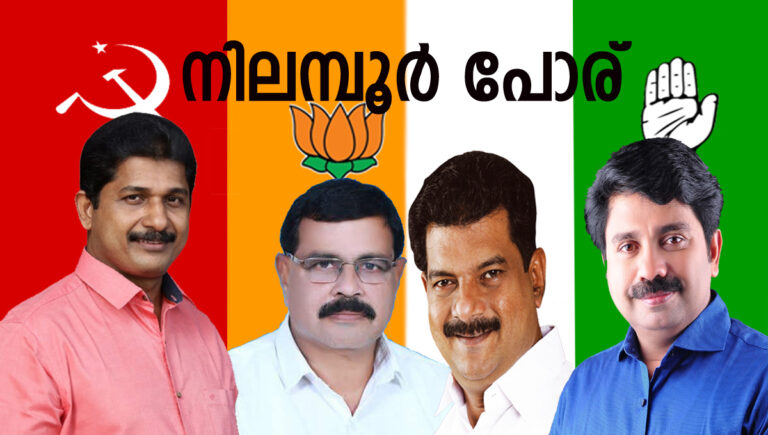 നിലമ്പൂർ വിധിയെഴുതി; ജനവിധിയറിയാൻ ഇനി മൂന്നു നാൾ