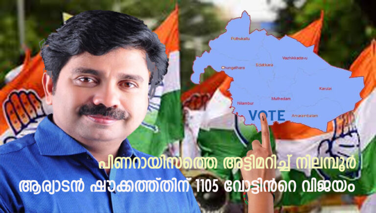 നിലമ്പൂർ ‘തൂക്കി’ ഷൗക്കത്ത്; പതറാതെ അൻവർ